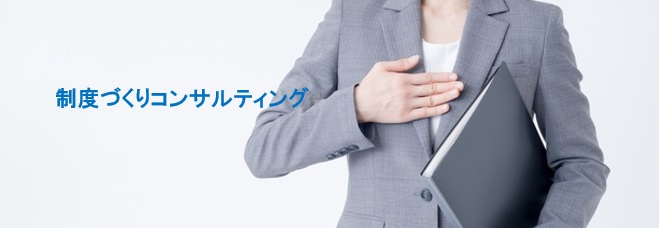 制度づくり3