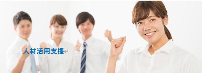 人材活用支援top